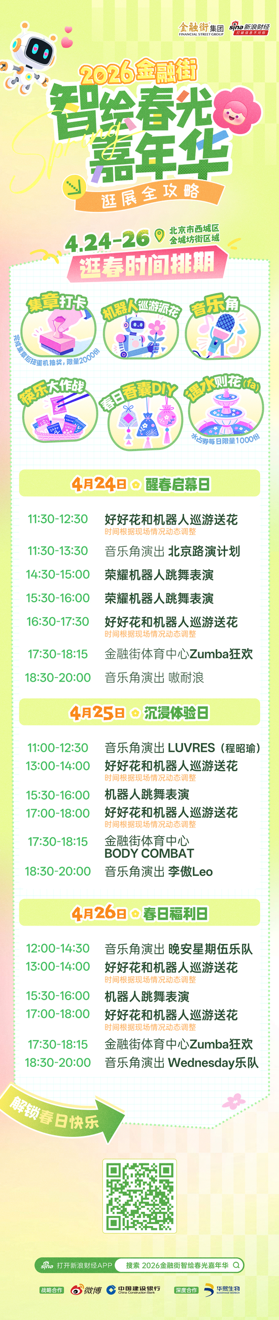 逛吃玩全攻略 | 2026金融街智绘春光嘉年华上线!手把手教你薅遍福利