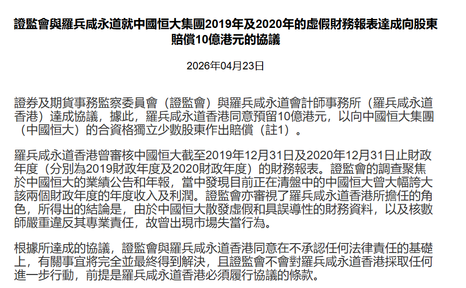 就恒大财务造假,普华永道同意预留10亿港元作赔偿