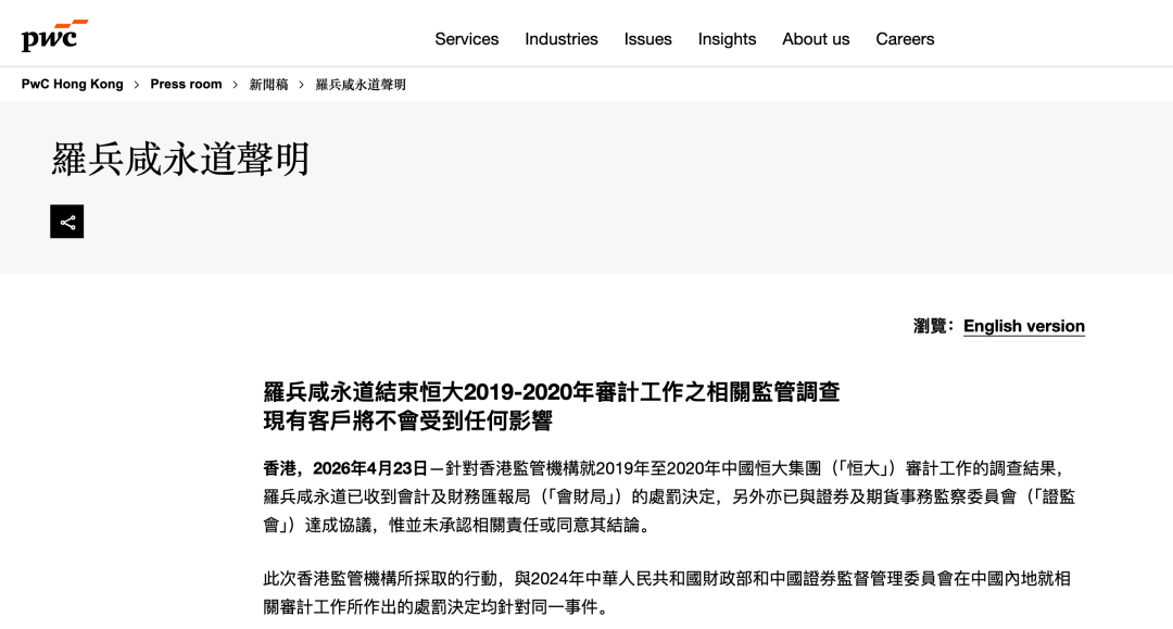 就恒大财务造假,普华永道同意预留10亿港元作赔偿