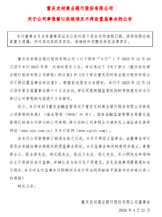 渝农商行:公司章程修订获核准,不再设立监事会