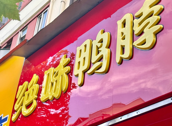 补税3.42亿后,ST绝味遭遇上市9年首亏