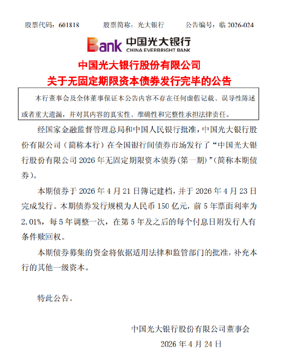 光大银行:2026无固定期限资本债券(第一期)发行完毕,规模150亿元