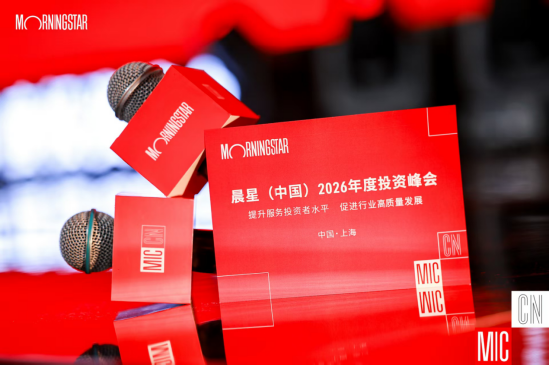 晨星中国2026年度投资峰会举行,刘建平、陈鹏等大咖热议AI投研、费率改革:基金行业正式告别规模至上时代