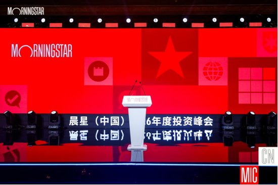 晨星中国2026年度投资峰会举行,刘建平、陈鹏等大咖热议AI投研、费率改革:基金行业正式告别规模至上时代
