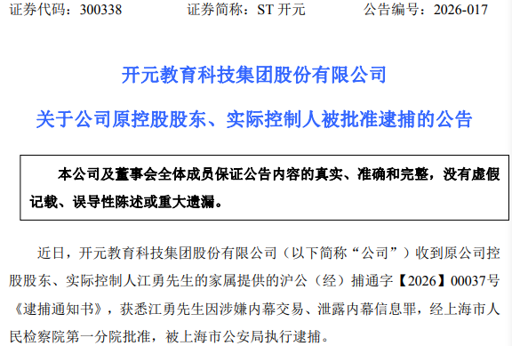 涉嫌内幕交易！300338原实控人被批捕