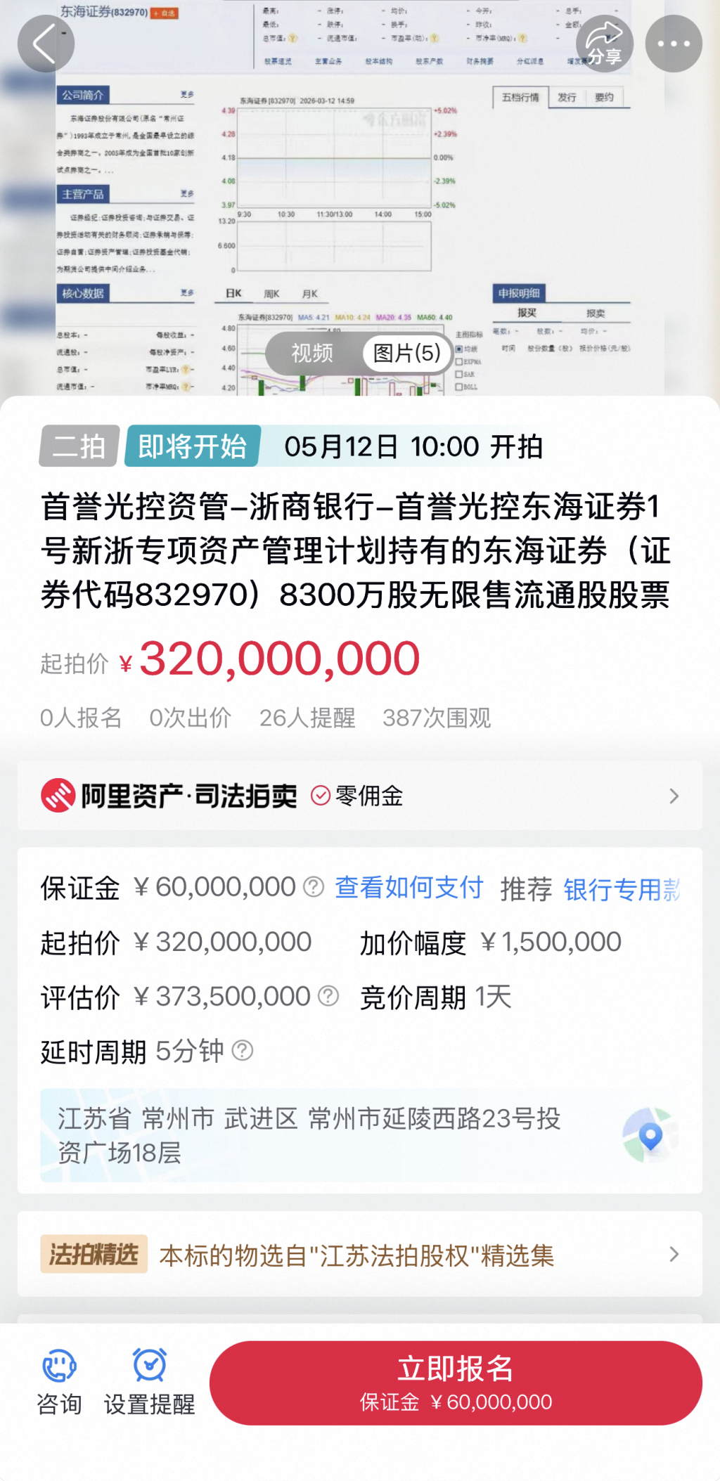 东海证券8300万股流拍后再上架,起拍价下调5350万至3.2亿元
