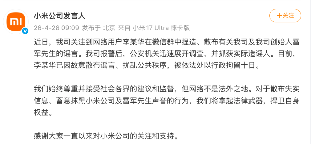 雷军“被围堵维权”?小米:李某华捏造、散布雷军的谣言,已被公安机关抓获,行拘十日