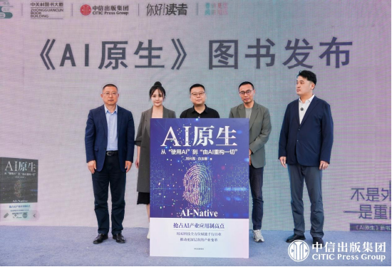 不是外挂,是重构 ——《AI原生》新书发布会成功举办