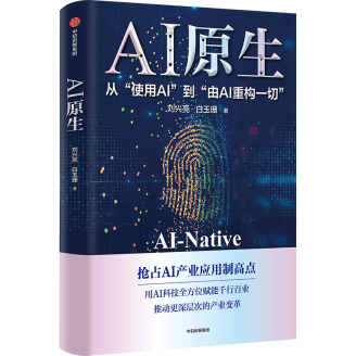 不是外挂,是重构 ——《AI原生》新书发布会成功举办