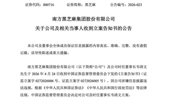 南方黑芝麻创始人,被立案调查