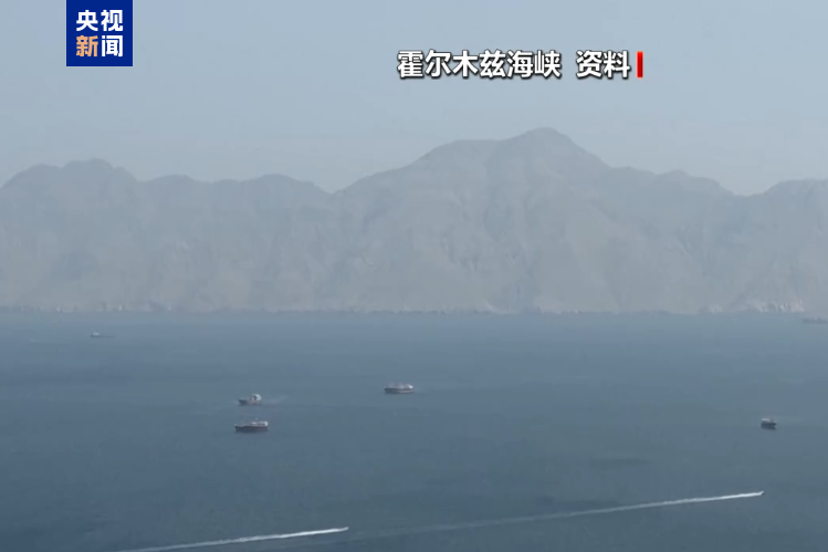 伊朗重申有权采取措施维护霍尔木兹海峡安全