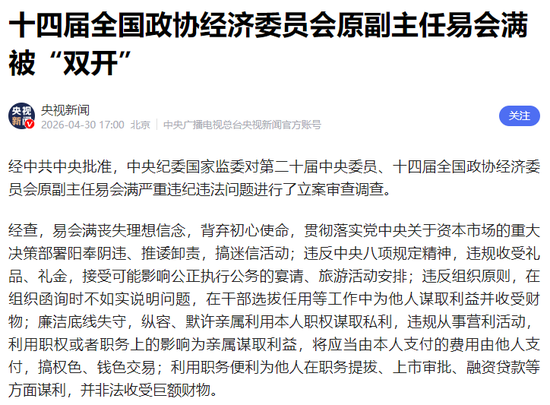 前证监会主席、“IPO之王”易会满被“双开”!为他人在上市审批谋利,家族史腐败实锤