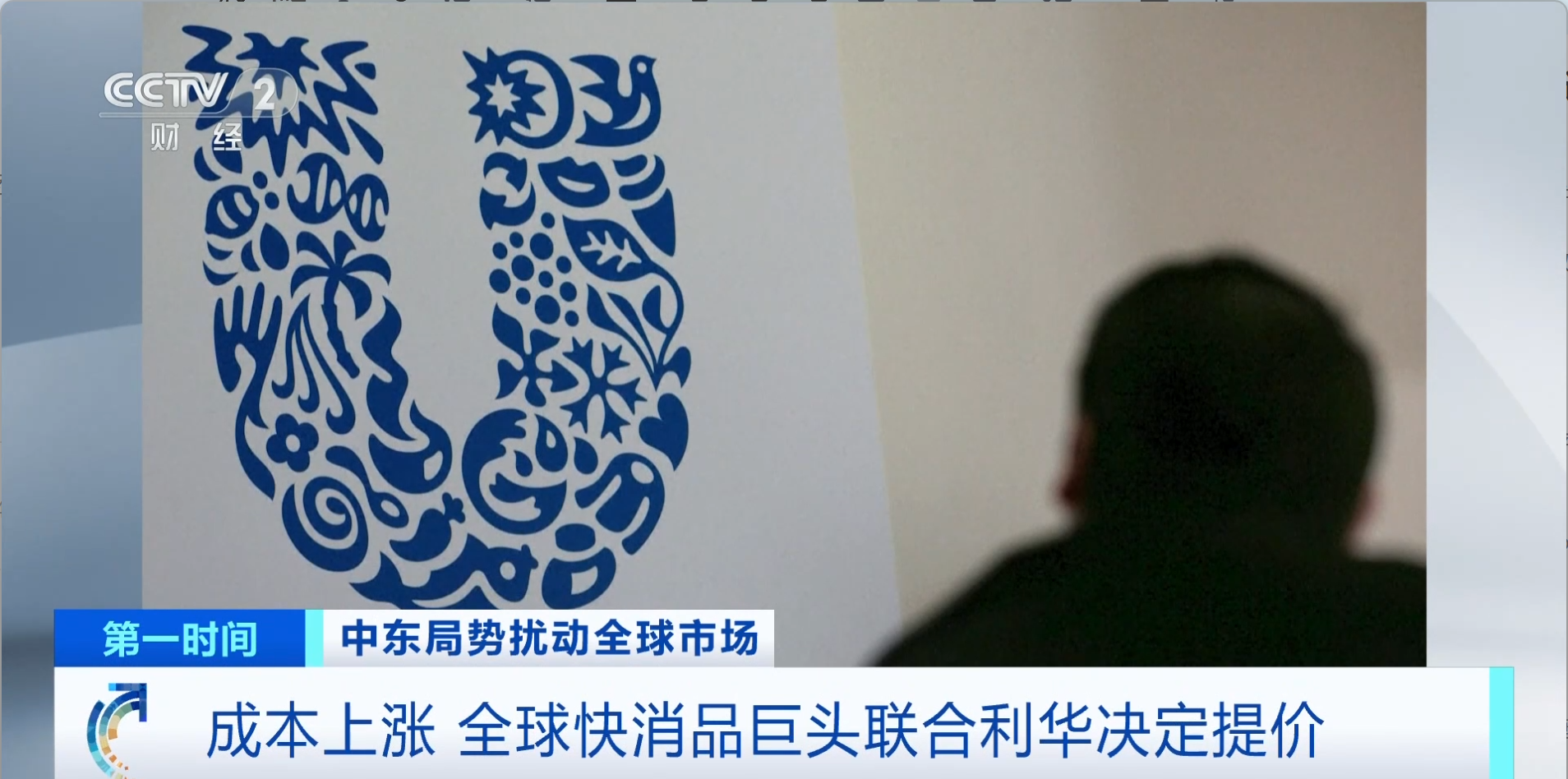 成本上涨 全球快消品巨头联合利华决定提价