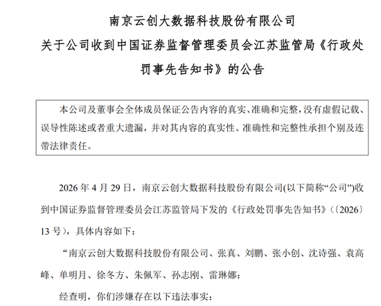北交所第一个IPO造假定性:南京云创被罚1.491亿元董事长张真和总经理刘鹏夫妇或要坐牢!又是中信建投保荐!