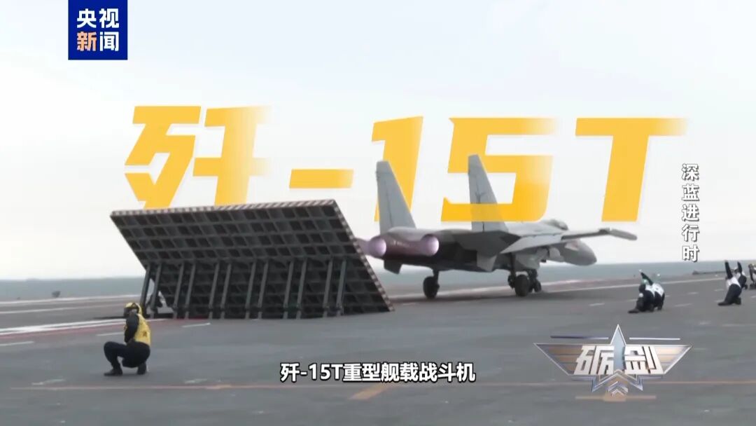 歼-15T、歼-35、空警-600等齐亮相,中国海军配齐 “航母五件套”!