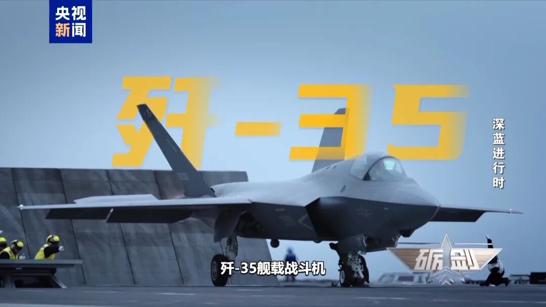 歼-15T、歼-35、空警-600等齐亮相,中国海军配齐 “航母五件套”!