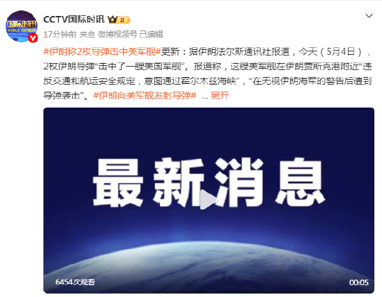 伊朗称2枚导弹击中美军舰