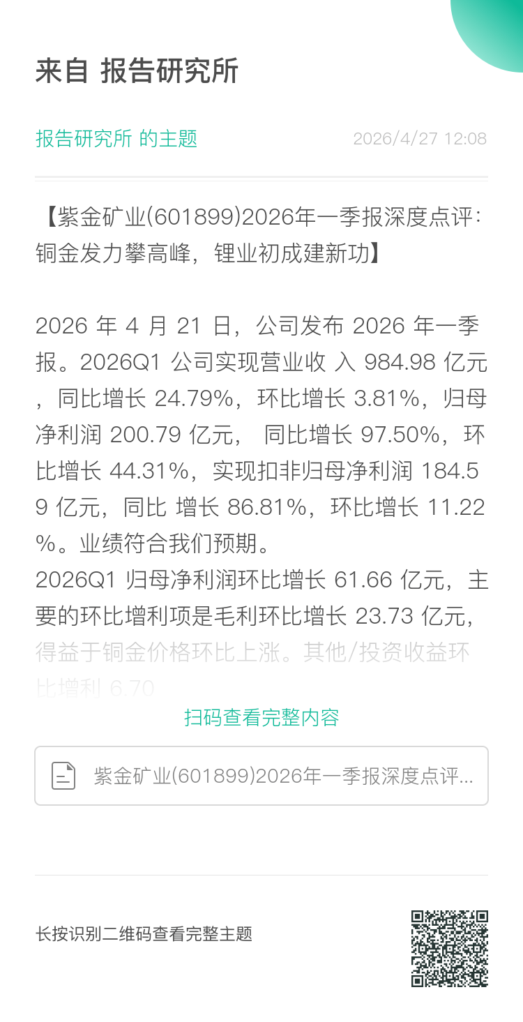 2026年紫金矿业一季报深度点评:铜金发力攀高峰,锂业初成建新功(附下载)