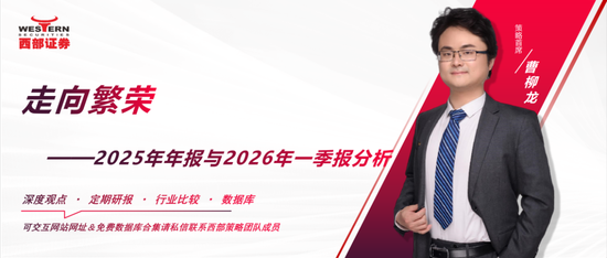 西部证券曹柳龙:2025年年报与2026年一季报分析——走向繁荣