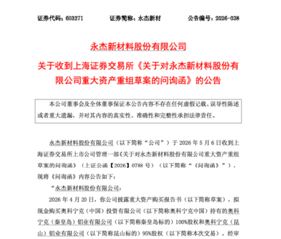 永杰新材收问询函，上市刚满一年，连环扩张收购奥科宁克两地资产 | 长三角资本局