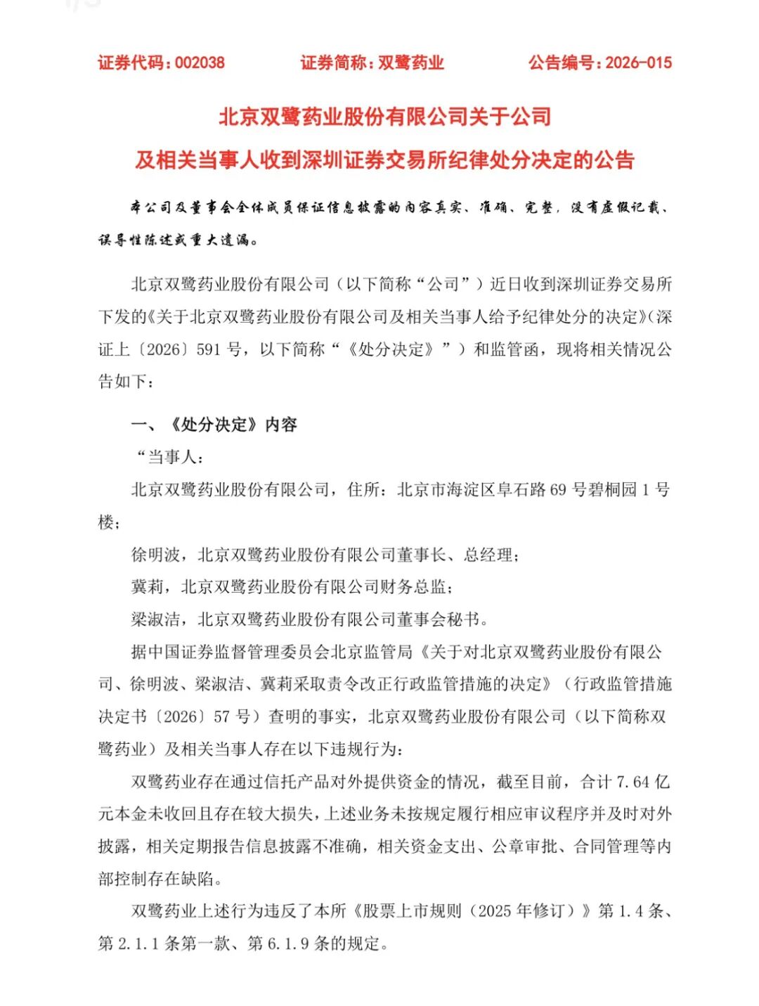双鹭药业理财“踩雷”，超7亿元本金未收回