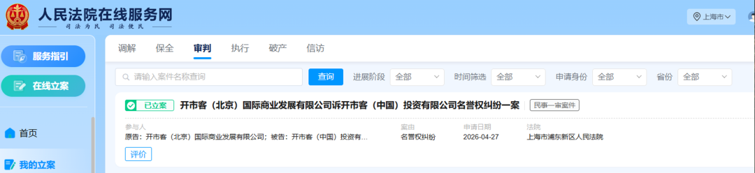 开市客北京起诉开市客中国已立案,称“花1500万美元请律师团,官司打赢再注销公司”