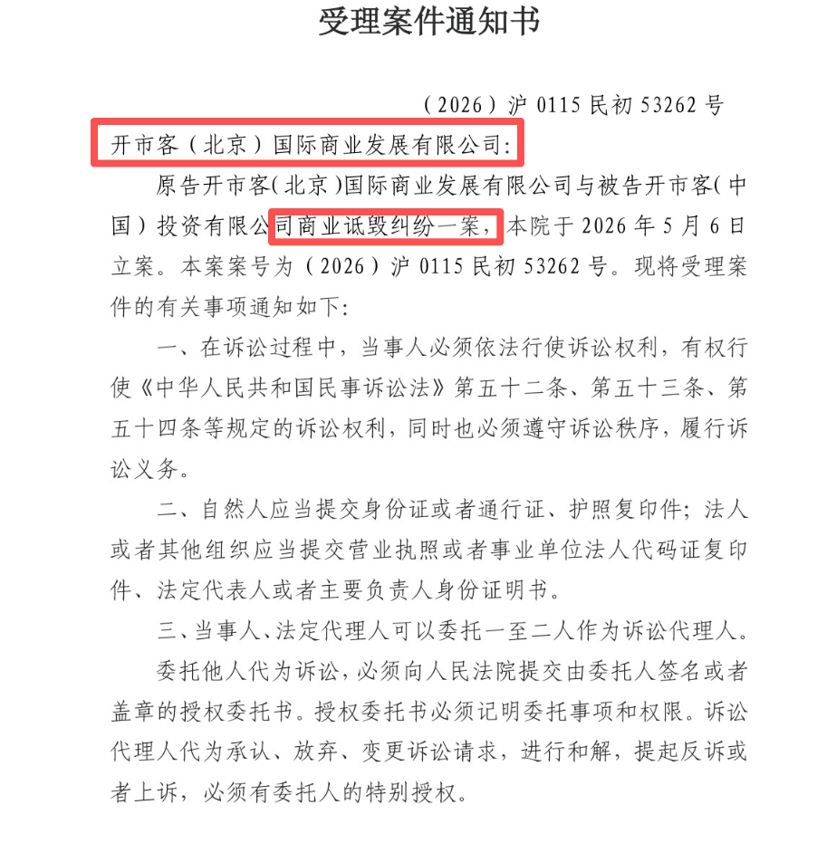 开市客北京起诉开市客中国已立案,称“花1500万美元请律师团,官司打赢再注销公司”