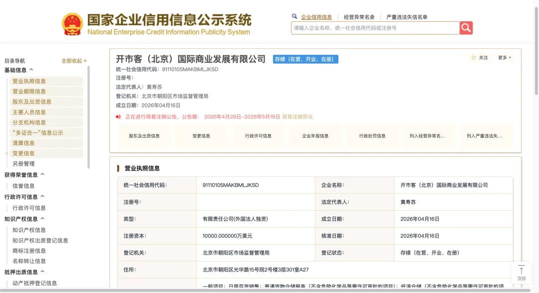 开市客北京起诉开市客中国已立案,称“花1500万美元请律师团,官司打赢再注销公司”