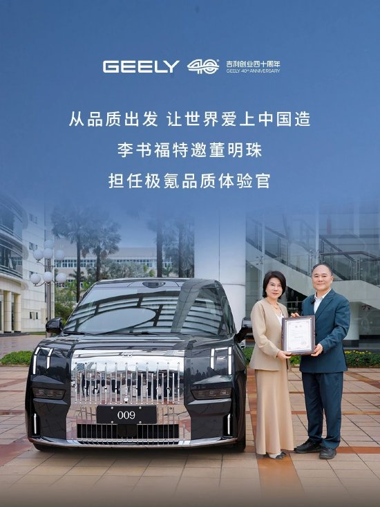 应李书福邀请，董明珠正式出任“极氪品质体验官”