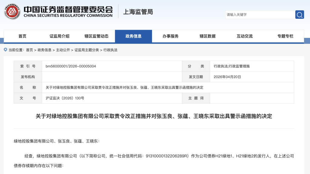 上海证监局对绿地集团采取责令改正措施,3名时任高管被点名
