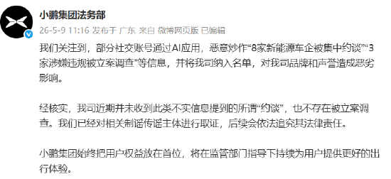 小鹏辟谣:网传“被约谈”“立案调查”系AI恶意炒作,已取证将追责