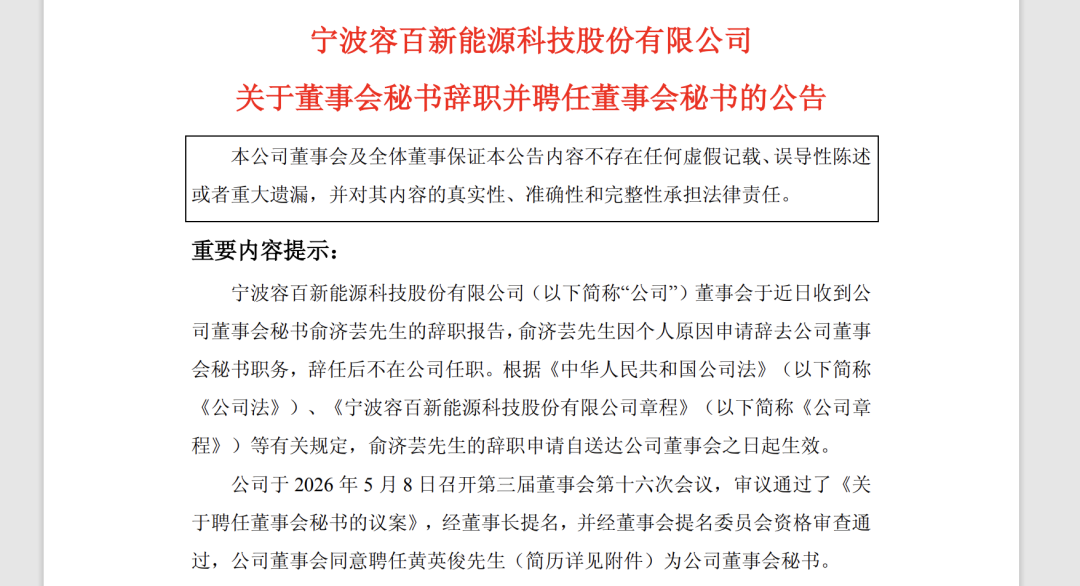 因“1200亿大单”误导陈述被罚后，容百科技董秘辞职，85后副总接任但暂时“无证”