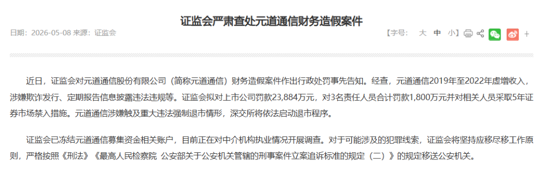 财务造假4年!元道通信被罚2.4亿元,国新证券深陷风波