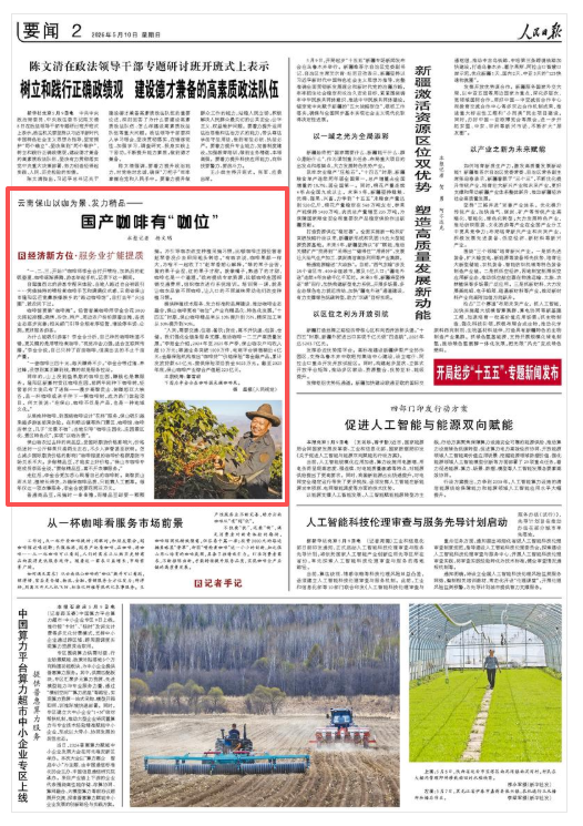 云南保山以咖为景、发力精品——国产咖啡有“咖位”(经济新方位·服务业扩能提质)