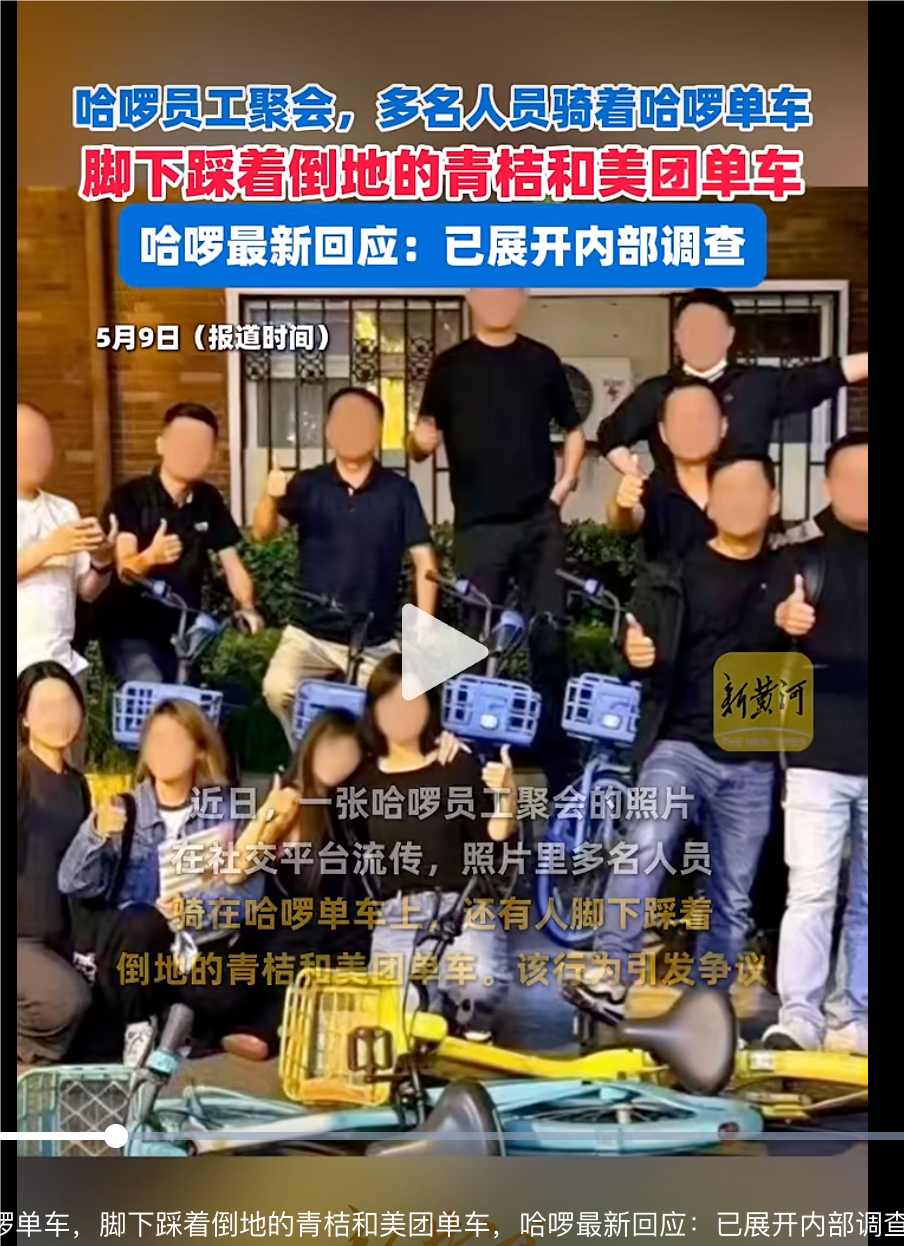 哈啰 “踩车” 聚会无底线挑衅美团! 哈啰紧急回应称 “与价值观不符,已调查”!