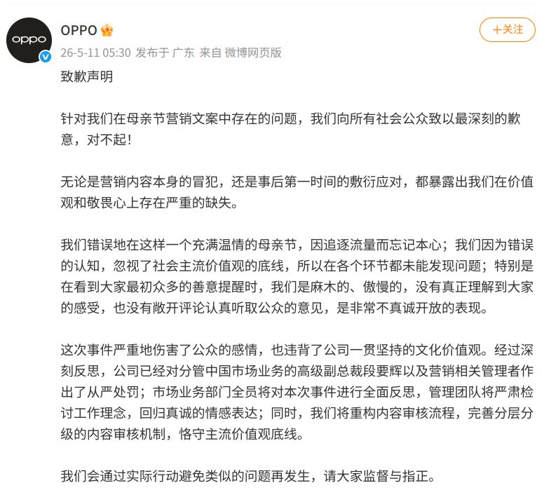 母亲节文案“翻车”引发舆论风暴,OPPO再致歉,分管中国市场的高级副总裁职级直降两级