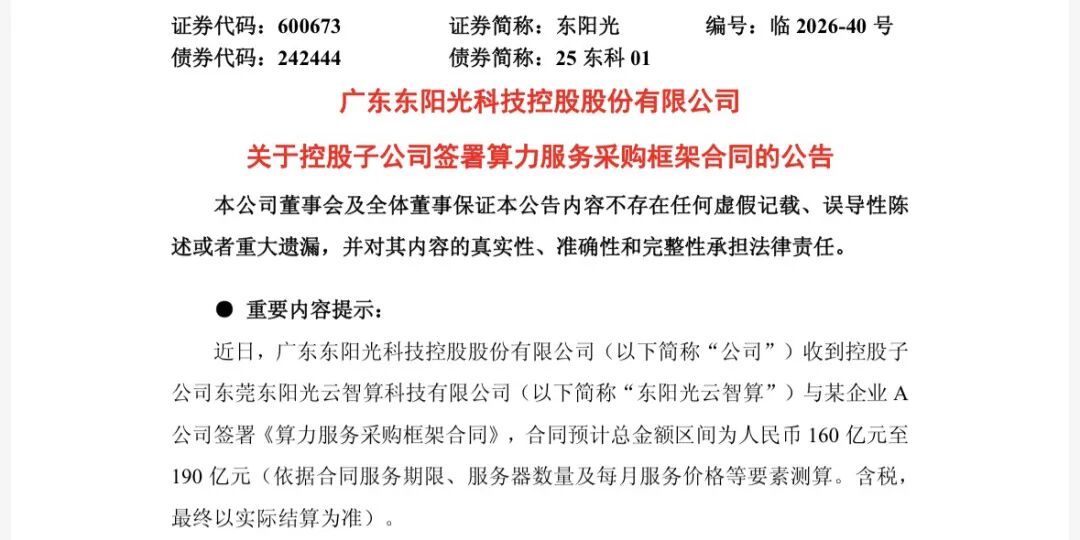 鲸吞字节跳动供应商后，拿下百亿大单，东阳光能否靠“算力”撑起千亿市值？