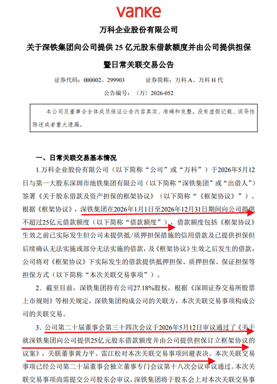 深铁再借25亿,万科这次“押上全部身价”