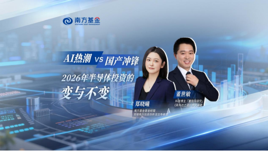 南方基金「价值之上」郑晓曦:半导体本轮上行周期有望超越历史水平