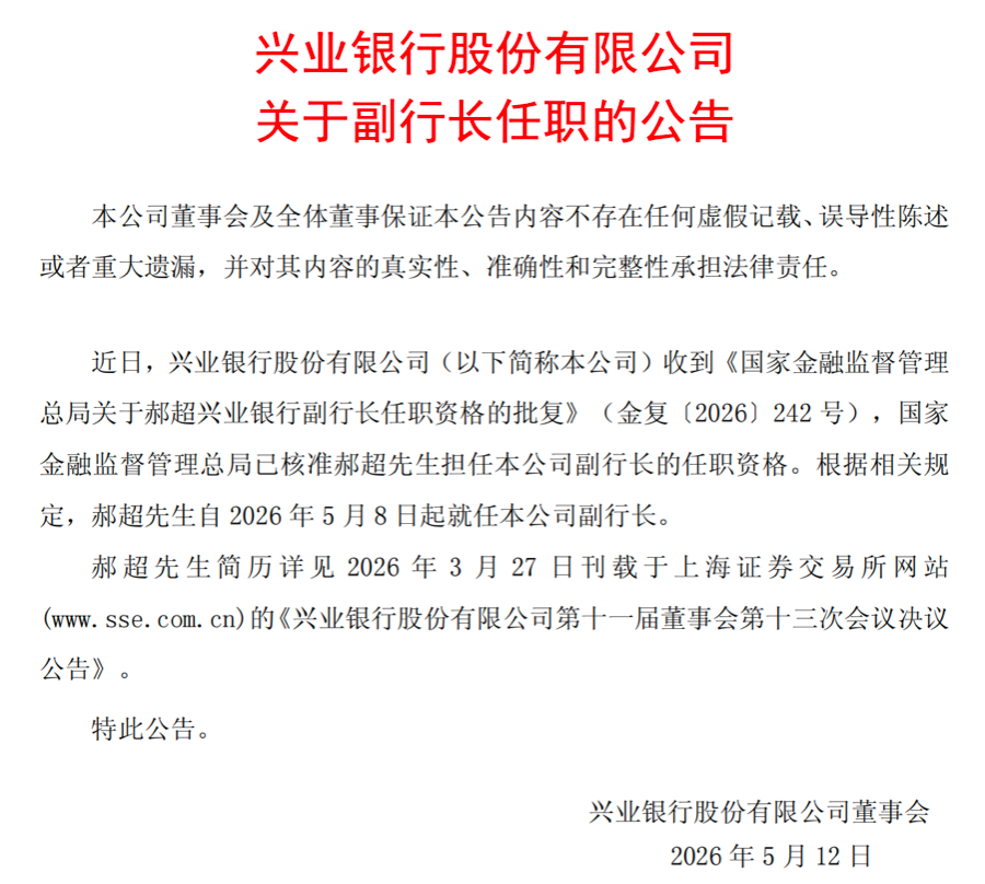 基层做起、历任四家分行“一把手”,郝超升至兴业银行副行长