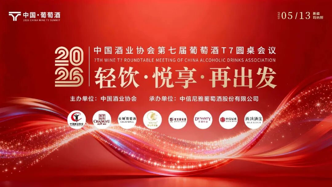 葡萄酒T7圆桌会议丨孙健:当前形势下,信心和行动最重要
