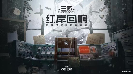 三体宇宙宣布《三体:红岸回响》正式开票,京深两地“三体·四维空间”同步开放体验