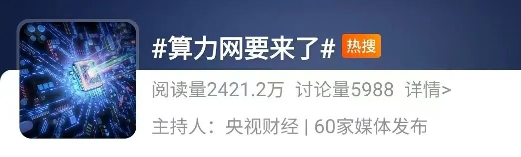 冲上热搜！算力网，要来了！重大机遇→