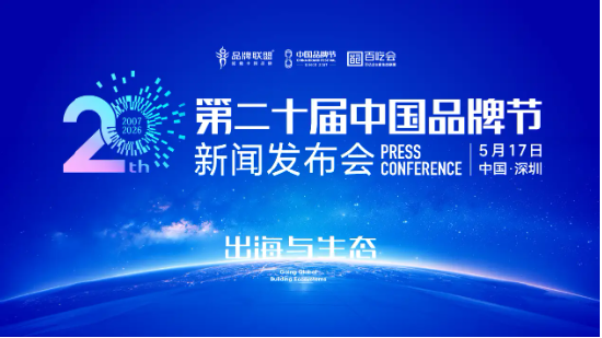 2026(第二十届)中国品牌节8月回归北京 聚焦“出海与生态”
