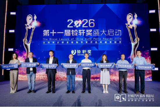 从“决断”到“转折”:2026轩辕汽车蓝皮书论坛在广州闭幕