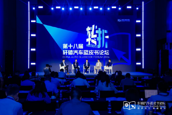 从“决断”到“转折”:2026轩辕汽车蓝皮书论坛在广州闭幕
