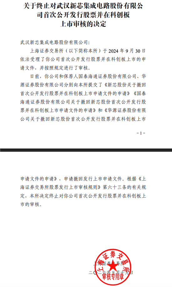 武汉新芯终止IPO:以前是长江存储子公司无实际控制人独立性被问询!本来拟募资 48 亿!分红了 5 亿!