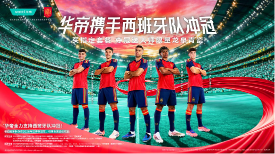 华帝押注FIFA第一西班牙,“退全款”神迹能否重演?