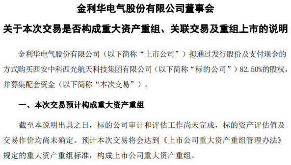 商业航天重大资产重组，金利华电明日复牌！