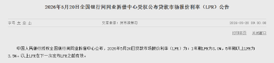 5月LPR报价出炉：5年期和1年期利率均维持不变